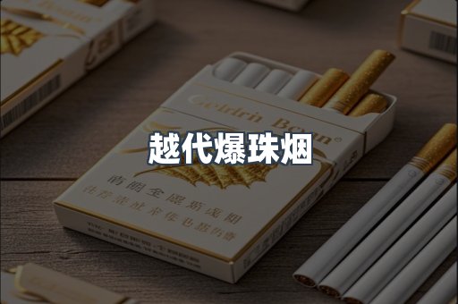 越代爆珠烟