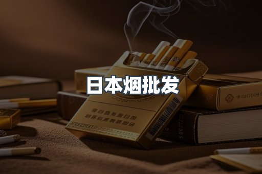 日本烟批发